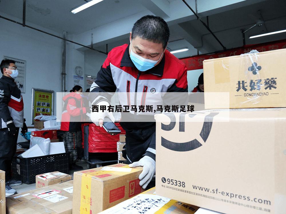 西甲右后卫马克斯,马克斯足球