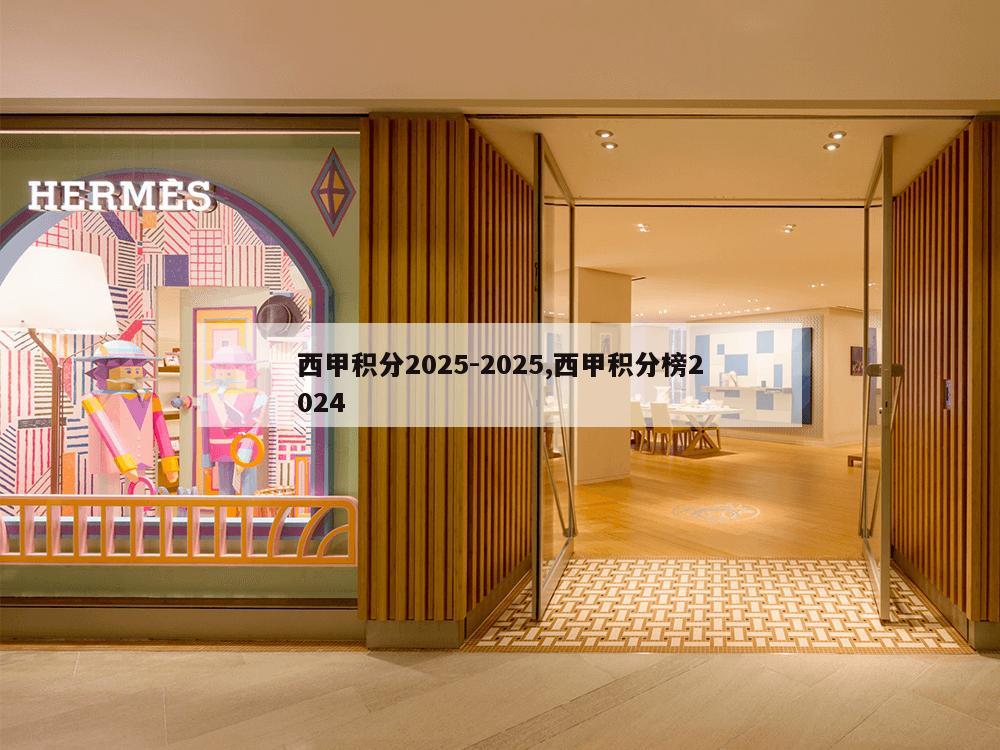 西甲积分2025-2025,西甲积分榜2024